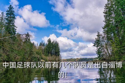 中國(guó)足球隊(duì)以前有幾個(gè)隊(duì)員是出自淄博的!