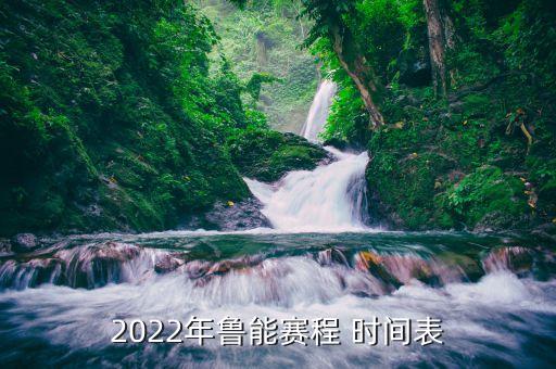 全員會足球比賽時(shí)間表,世界杯足球比賽時(shí)間表2022