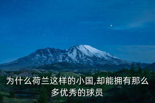 人口少足球好的國家,各個國家足球注冊人口