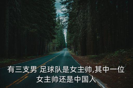 有三支男 足球隊(duì)是女主帥,其中一位女主帥還是中國(guó)人
