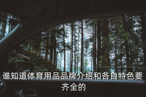 誰知道體育用品品牌介紹和各自特色要 齊全的