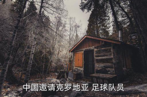 中國邀請克羅地亞 足球隊(duì)員