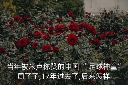 當(dāng)年被米盧稱贊的中國(guó)“ 足球神童”周了了,17年過(guò)去了,后來(lái)怎樣