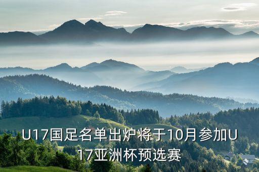 U17國(guó)足名單出爐將于10月參加U17亞洲杯預(yù)選賽