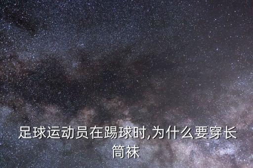 足球為什么穿長襪,足球長襪怎樣穿