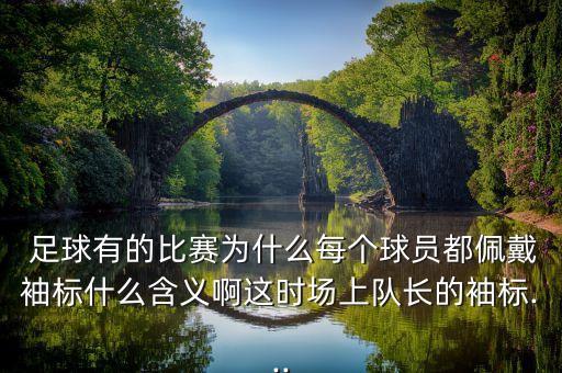 歐洲足球運動員戴黑紗