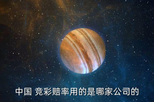 中國 競(jìng)彩賠率用的是哪家公司的