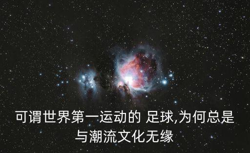可謂世界第一運動的 足球,為何總是與潮流文化無緣