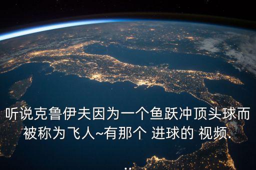 聽說克魯伊夫因為一個魚躍沖頂頭球而被稱為飛人~有那個 進球的 視頻...