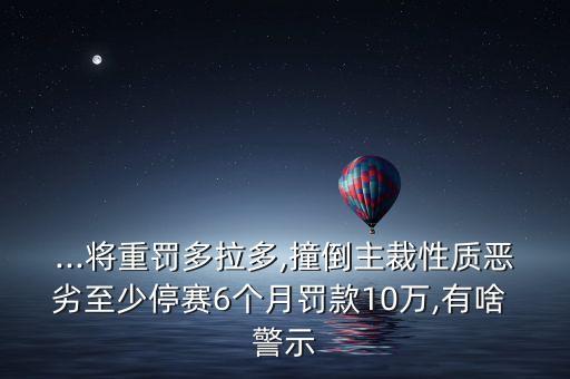 足球賽傷害警示
