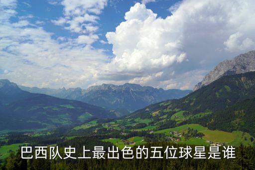 巴西隊(duì)史上最出色的五位球星是誰(shuí)
