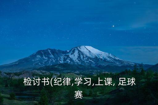 檢討書(紀律,學習,上課, 足球賽
