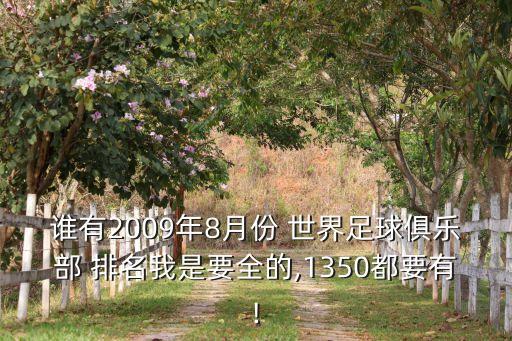 誰(shuí)有2009年8月份 世界足球俱樂(lè)部 排名我是要全的,1350都要有!