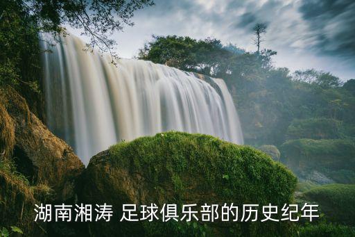 湖南湘濤 足球俱樂部的歷史紀(jì)年