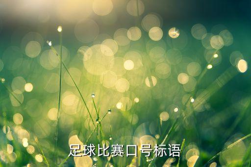 足球比賽口號標語