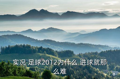 實(shí)況 足球2012為什么 進(jìn)球就那么難