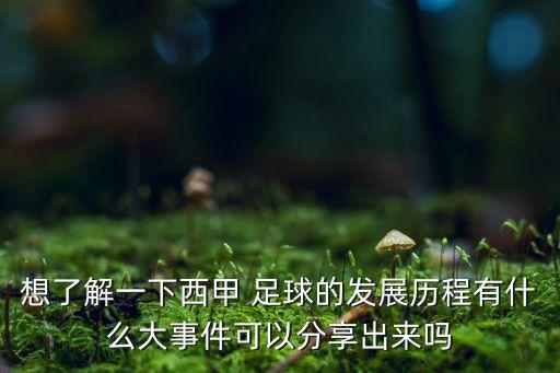 想了解一下西甲 足球的發(fā)展歷程有什么大事件可以分享出來(lái)嗎