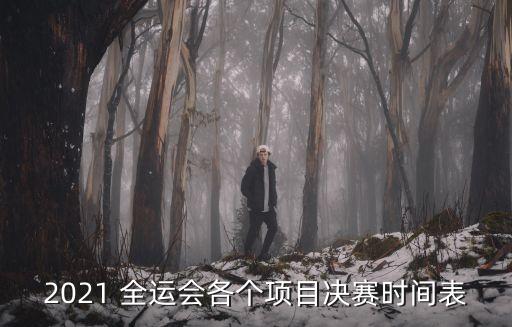 哪里有全運(yùn)會(huì)足球直播,u20全運(yùn)會(huì)足球決賽直播