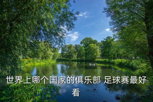 世界上哪個(gè)國家的俱樂部 足球賽最好看