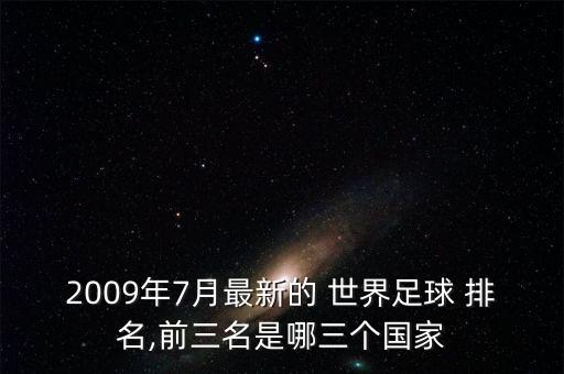 委內(nèi)瑞拉足球隊世界排名多少,德國足球隊世界排名多少