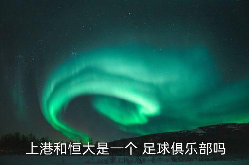 上港集團(tuán)足球購(gòu)票