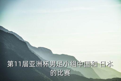 2017中國(guó)對(duì)日本足球賽,中國(guó)和日本足球賽幾點(diǎn)開(kāi)始