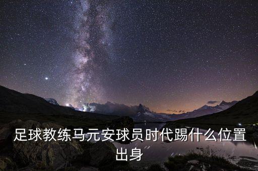 中國(guó)足球改革發(fā)展小組組長(zhǎng)