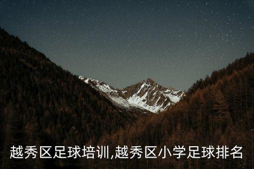 廣州越秀區(qū)足球培訓(xùn),越秀區(qū)小學(xué)足球排名