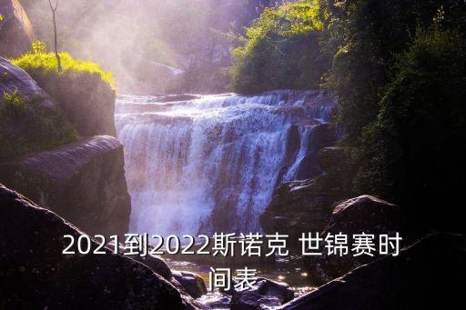 2021到2022斯諾克 世錦賽時間表