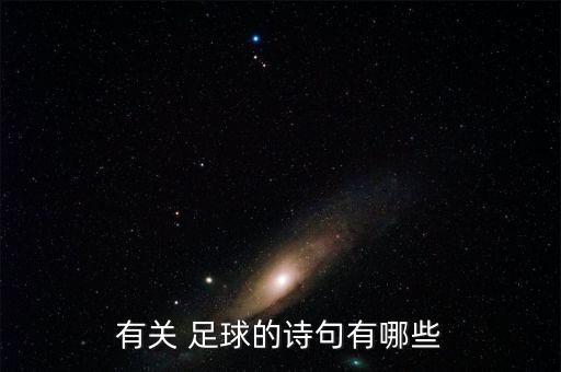 小學足球畫報詩,關于足球的畫報繪畫