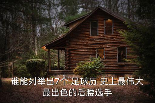 誰能列舉出7個 足球歷 史上最偉大最出色的后腰選手