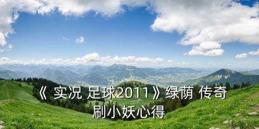《 實況 足球2011》綠蔭 傳奇刷小妖心得