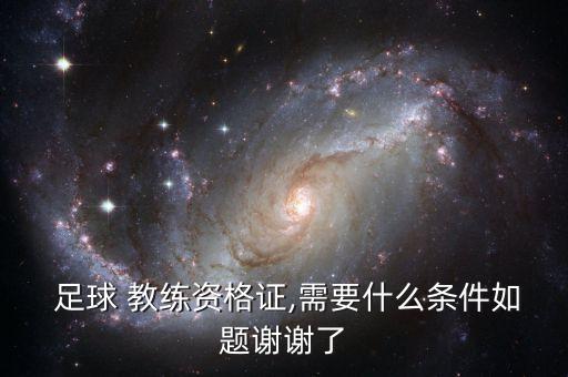 d級足球教練證理論,e級足球教練證怎么報(bào)名