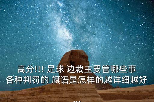 高分!!! 足球 邊裁主要管哪些事各種判罰的 旗語是怎樣的越詳細(xì)越好...