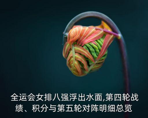  全運(yùn)會(huì)女排八強(qiáng)浮出水面,第四輪戰(zhàn)績(jī)、積分與第五輪對(duì)陣明細(xì)總覽