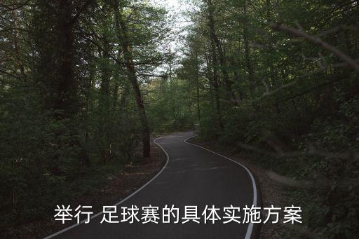 足球運(yùn)動(dòng)會(huì)報(bào)名通知,運(yùn)動(dòng)會(huì)報(bào)名通知怎么寫