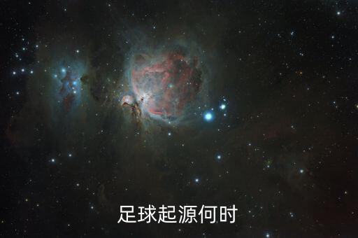足球起源何時(shí)