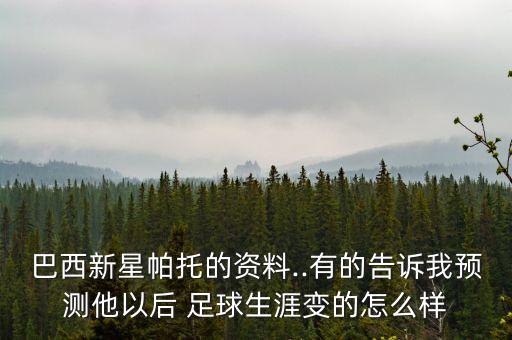 巴西新星帕托的資料..有的告訴我預(yù)測他以后 足球生涯變的怎么樣