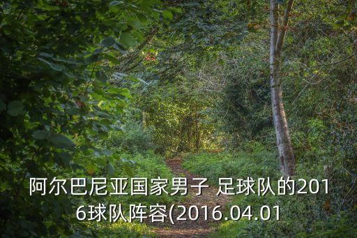阿爾巴尼亞國家男子 足球隊的2016球隊陣容(2016.04.01