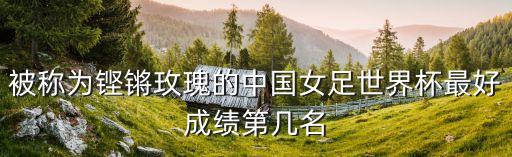 8月31日中國(guó)足球輸了