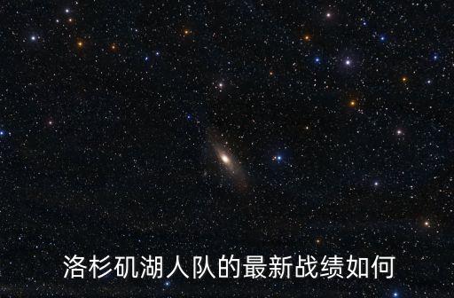  洛杉磯湖人隊的最新戰(zhàn)績?nèi)绾? class=