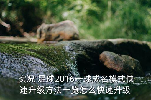  實(shí)況 足球2016一球成名模式快速升級(jí)方法一覽怎么快速升級(jí)
