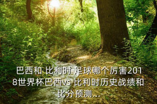 2019比利時(shí)足球甲級聯(lián)賽賽果
