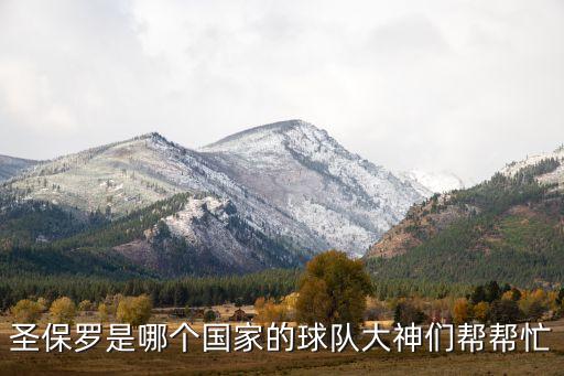 圣保羅是哪個(gè)國家的球隊(duì)大神們幫幫忙