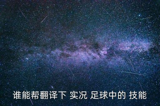 誰能幫翻譯下 實況 足球中的 技能