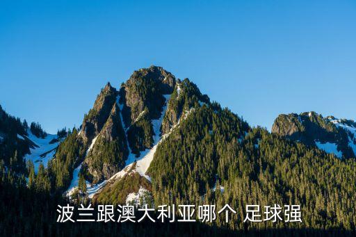  波蘭跟澳大利亞哪個 足球強(qiáng)