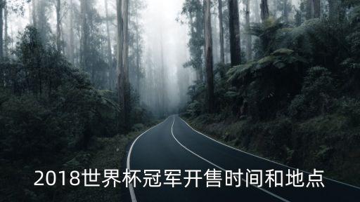 2018世界杯冠軍開售時間和地點