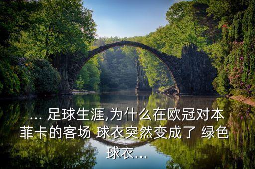 ... 足球生涯,為什么在歐冠對本菲卡的客場 球衣突然變成了 綠色 球衣...