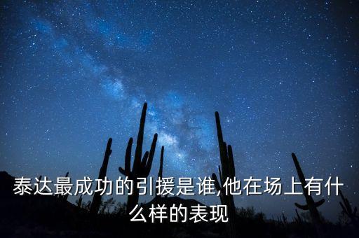 天津泰達足球預(yù)備隊,李功泰足球天津泰達