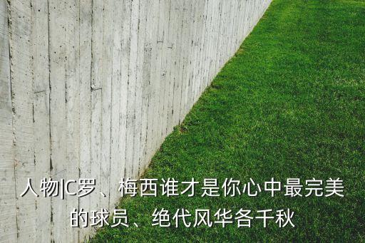 人物|C羅、梅西誰才是你心中最完美的球員、絕代風華各千秋